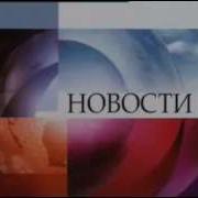 Смешные Новости На Первом Канале Или Изменения Тона Звука