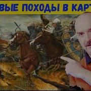 Клим Жуков О Крестовых Походах Часть 5