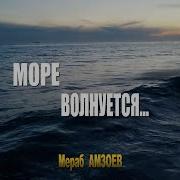 Мераб Амзоев Море Волнуется