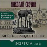 Ауди Книга Месть Дело Горячее