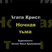 Агата Кристи Ночная Тьма