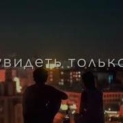 Мои Руки На Твоих Плечах