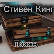 Стивен Кинг Аудиокнига Позже