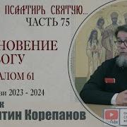 Раскрою Я Псалтырь Святую Часть 75