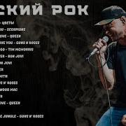 Сборник Русский Рок 130 Топ Хитов