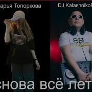 Дарья Топоркова Dj Kalashnikoff Снова Все Лето