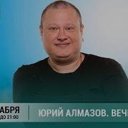 Вечер Памяти Юрия Алмазова