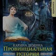 Провинциальная История Карина Демина