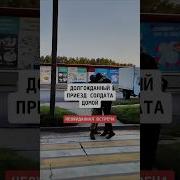 Долгожданный Приезд Домой