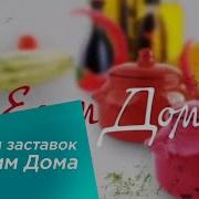 Телепередача Едим Дома Музыкальная Заставка