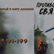 Противостояние Святого 191