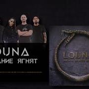 Louna Молчание Ягнят