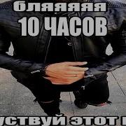 Песня Сатаны 10 Часов