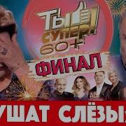 Ты Супер 60