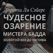 Чудесное Озарение Мистера Бадда Дороти Сэйерс