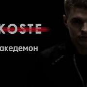 La Koste Мой Лакедемон