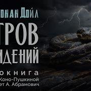 Дойл Артур Конан Остров Привидений