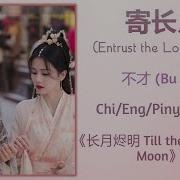 Post Long Moon 寄长月 Bu Cai