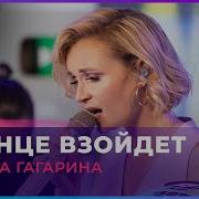 Гагарина Солнце Взойдет