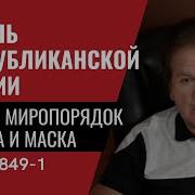 Гибель Республиканской Партии Новый Миропорядок Трампа И Маска 849 Часть 1 Юрий Швец