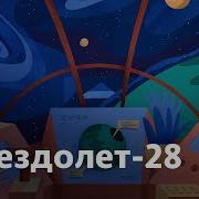 Звездолет 28