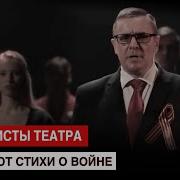 Стихи О Войне Читают Известные Артисты