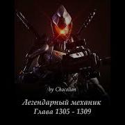 Глава 1305 Легендарный Механик Ранобэ