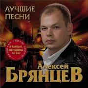 Алеесей Брянцев Ты Ты