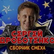 Новые Выступления Дроботенко