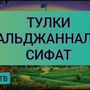 Тулки Альджаннала Сифат