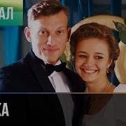 Александр Асташенок Давай Простимся Из Сериала Берёзка