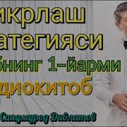 Аудио Китоб Саидмурод Давлатов