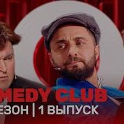 Comedy Club Новое 20 Сезон Выпуск