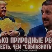 Загородний Рассказал Чем Украина Может Соблазнить Трампа