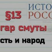 13 Разгар Смуты Власть И Народ