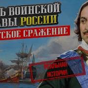 Дни Воинской Славы России