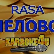 Rasa Пчеловод Караоке