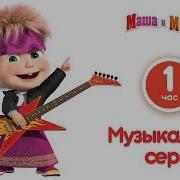 Маша И Медведь Заставка 1 Час