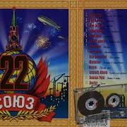 Союз 22 Музыкальный Сборник Популярных Песен 1998