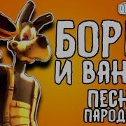 Борис И Вантуз Песня Boris And The Dark Survival Пародия Рэп Бенди