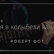 Меня В Колыбели Качая