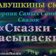 Забавушкины Сказки На Ночь