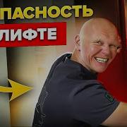 Как Страшно Ездить На Лифте