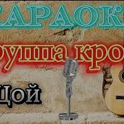 Группа Крови Караоке