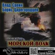 Влад Савин Морской Волк Все Книги