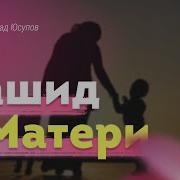 Нашил Про Маму На Русском