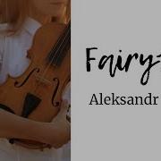 Злата Серебрякова Fairytale Cover Александр Рыбак