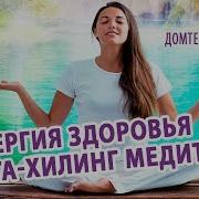 Медитация Тета Хилинг Здоровье
