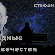 Стефан Цвейг Звездные Часы Человечества
