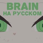 Brain Rus Cover Amy Vangersert